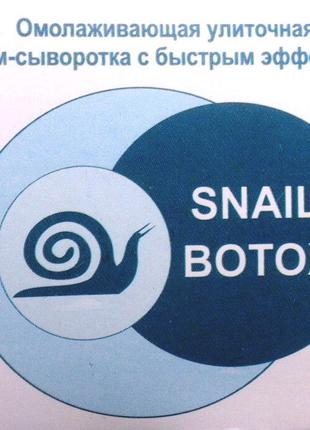Snail Botox - омолаживающая улиточная крем-сыворотка (Снейл Бо...