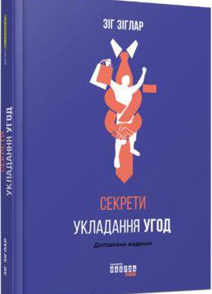 Книга Секрети укладання угод. Автор - Зиг Зиглар