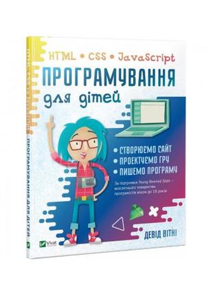 Книга Програмування для дітей. HTML, CSS та JavaScript. Автор ...