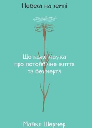 Книга Небеса на землі. Що каже наука про потойбічне життя та б...