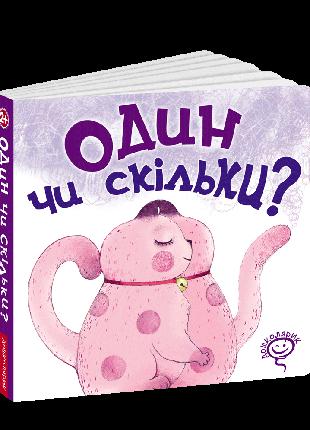 Книга Один чи скільки?. Автор - Василий Федиенко