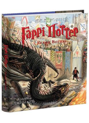 Книга Гаррі Поттер і келих вогню. Велике ілюстроване видання. ...