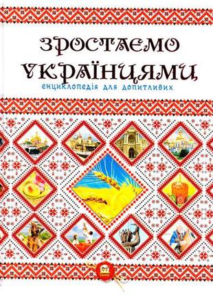 Книга Зростаємо українцями. Автор - К.В. Шаповалова, Г. Тетельман