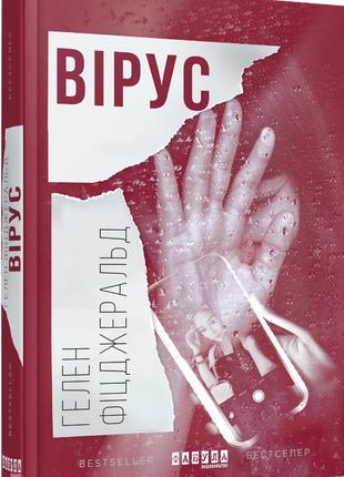 Книга Вірус. Автор - Гелен Фіцджеральд