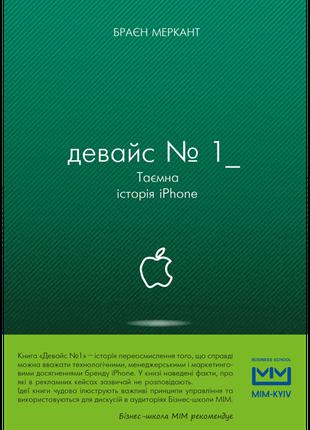 Книга Девайс №1. Таємна історія iPhone. Автор - Брайан Мерчант