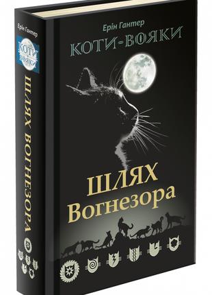 Книга «Коти-вояки. Шлях Вогнезора». Автор - Ерин Гантер