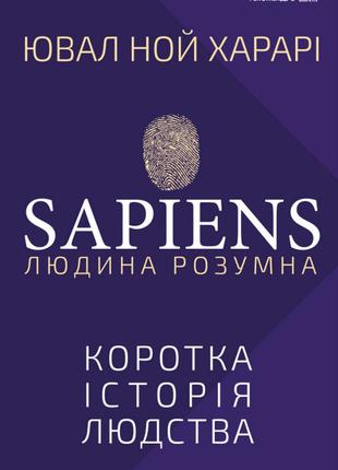 Книга «Книга Sapiens. Людина розумна. Коротка історія людства»...