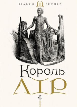 Книга «Король Лір» (іл. Ст. Єрко). Автор - Вільям Шекспір