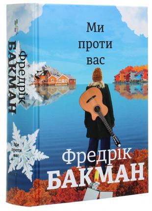 Книга «Ми проти вас». Автор - Фредрик Бакман