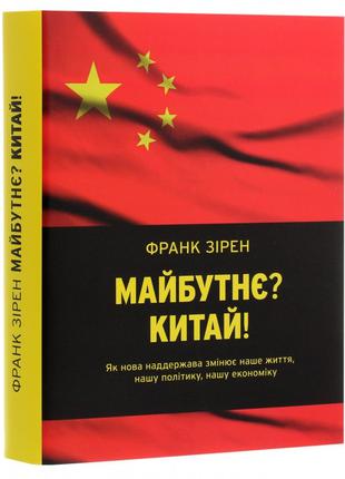 Книга «Майбутнє. Китай». Автор - Франк Зирен