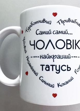 Подарунок чоловіку чашка 🎁 подарок мужу