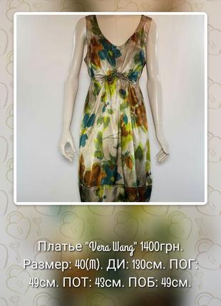 Сукня кольорове легке дизайнерське від "Vera Wang" (США)