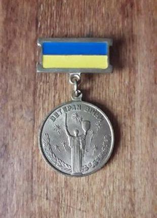 Медаль ветерана войны- учасник боевых действий
