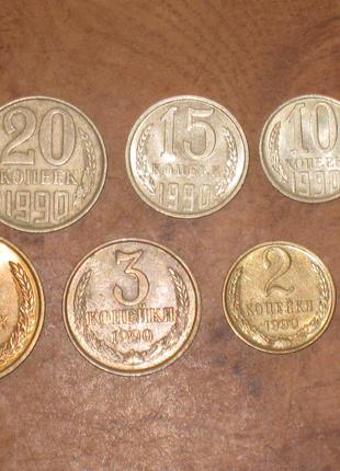 Монети СРСР (1990) - 7 шт.