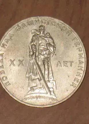 Монета СРСР - 1 рубль (1965) 20 - років Перемоги у ВВВ