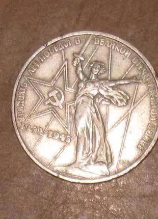 Монета СРСР - 1 рубль (1975) 30-років Перемоги у ВВВ
