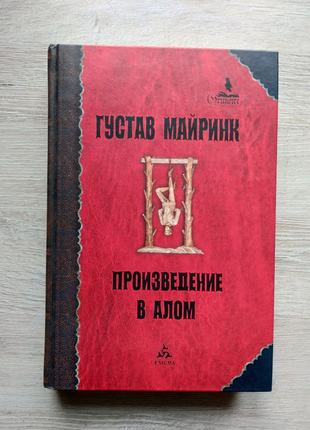 Густав Майринк "Твір у червоному"
