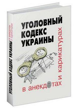 Книга: Гражданский кодекс Украины