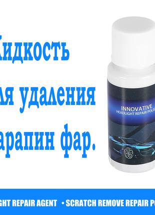 Засіб для видалення подряпин фар авто