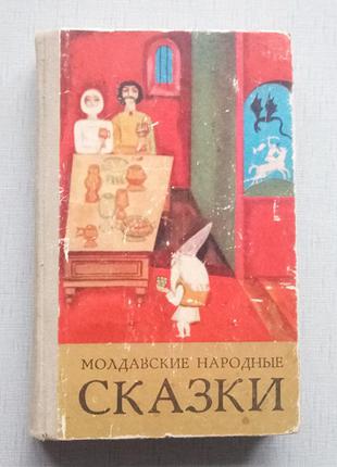 Молдавские Народные Сказки, 1973 год