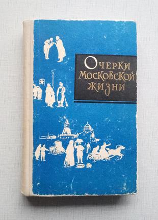 Нариси Московської життя, збірка прози.