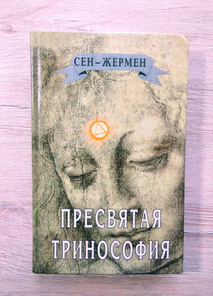 Сен-Жермен “Пресвятая Тринософия”