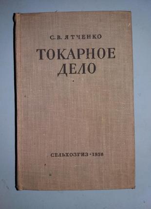 Токарна справа.