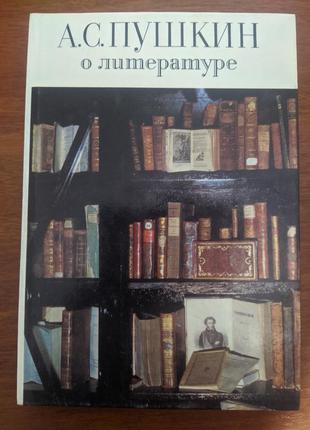 Книга а.с.пушкин о литературе