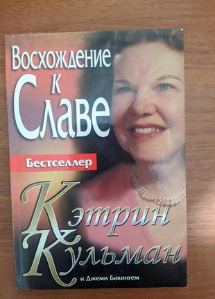 Книга к.кульман ,, восхождение к славе,,