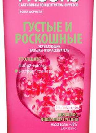 Бальзам-ополіскувач Garnier Fructis Густі та Розкішні для воло...