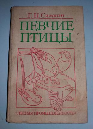 Певчие птицы.