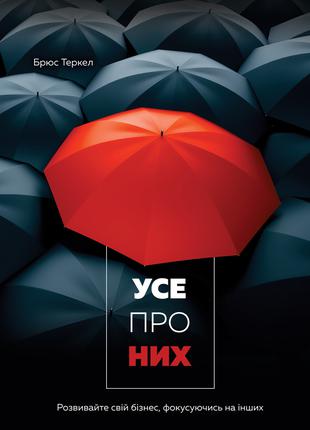 Книга «Усе про них. Розвивайте свій бізнес, фокусуючись на інш...