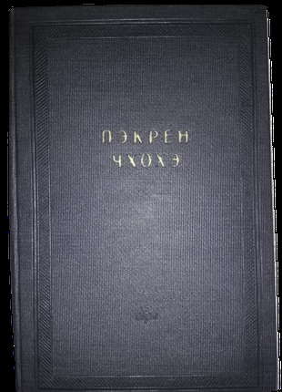 Пэкрен чхохэ."Памятники литературы Востока". Тексты. Малая серия