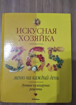 Книга Искусная хозяйка. 365 меню на каждый день