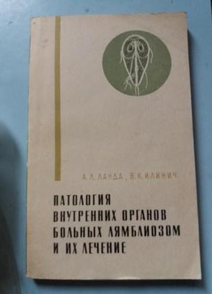 Патология внутренних органов больных лямблиозом и их лечение.