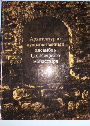 Архитектурно-художественный ансамбль Соловецкого монастыря.