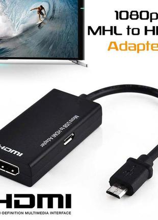 MHL кабель HDMI - Micro USB конвертер (Підходить лише до прист...
