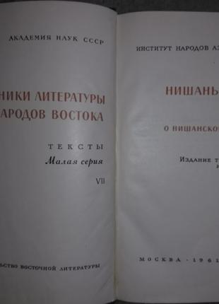Нишань самани битхэ. "Памятники литературы народов Востока"