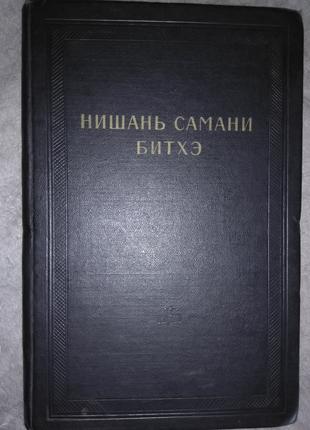 Нишань самани битхэ. "Памятники литературы народов Востока"