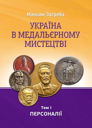 Книга Україна в медальєрному мистецтві. Том І. Персоналії