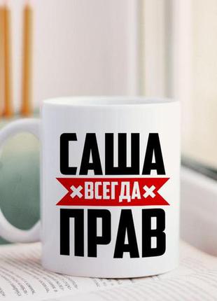 Чашка саша всегда прав