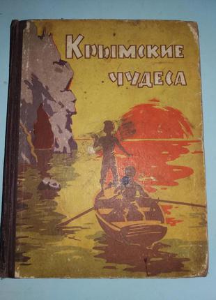 Кримські чудеса.