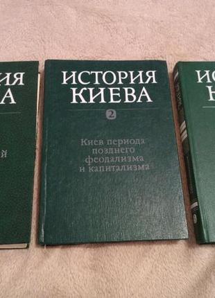 История Киева в трех томах