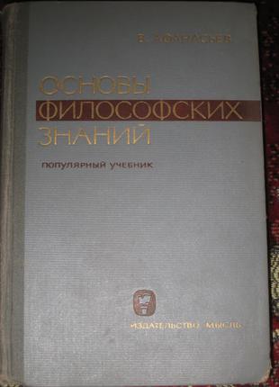 Ст. Афанасьєв Рсновы філософських знань