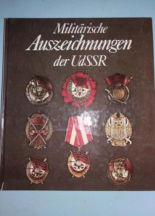 Militarische Auszeichnungen der UdSSR (Військові нагороди СРСР).