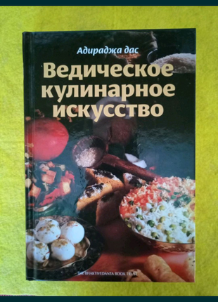 Ведическое кулинарное искусство - на 320 страниц