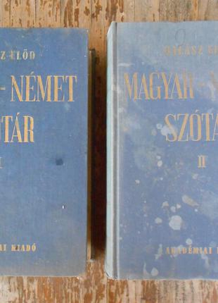 Угорсько-німецький словник в 2 томах
