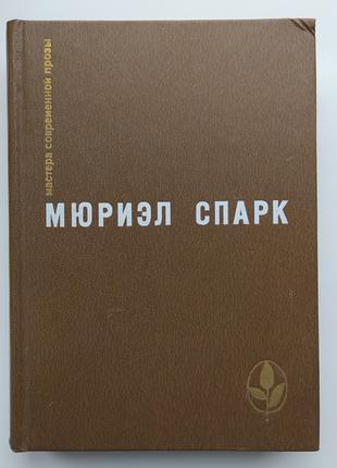 Мюріел Спарк. Вибране. Серія: Майстри сучасної прози