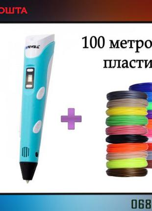 3Д ручка + 100 метров пластика в подарок 3D Pen рисуй пластиком
