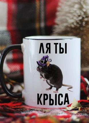 Чашка ля ты крыса